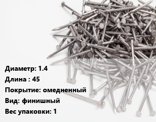 Гвоздь 1.4х45 омедненный финишный 1, кг цена от 339.3 сом / кг, где купить, условия доставки в Оше и Ошской области